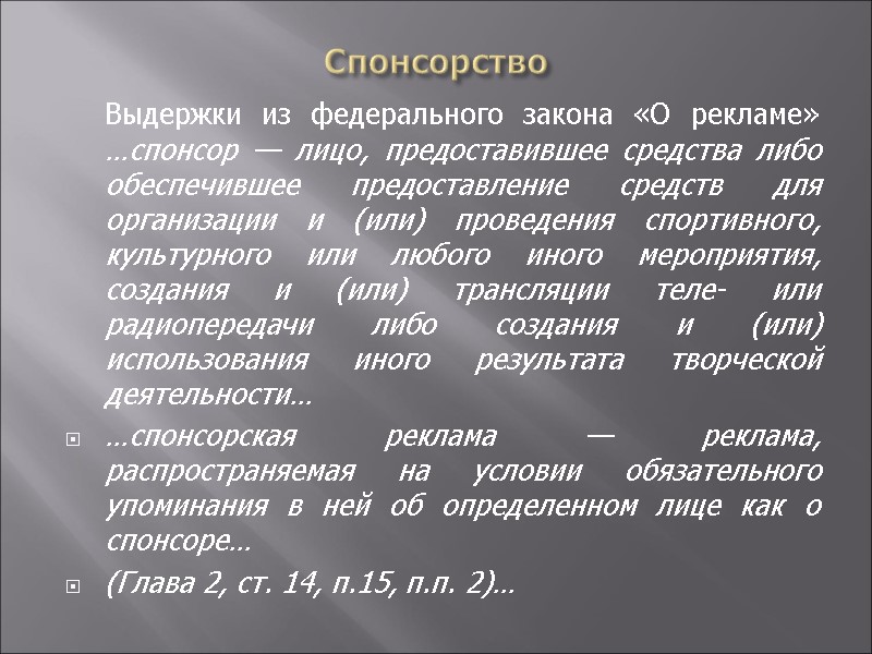 Спонсорство  Выдержки из федерального закона «О рекламе»   …спонсор — лицо, предоставившее